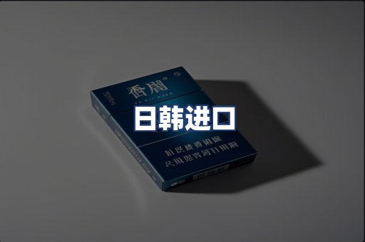 日韩进口